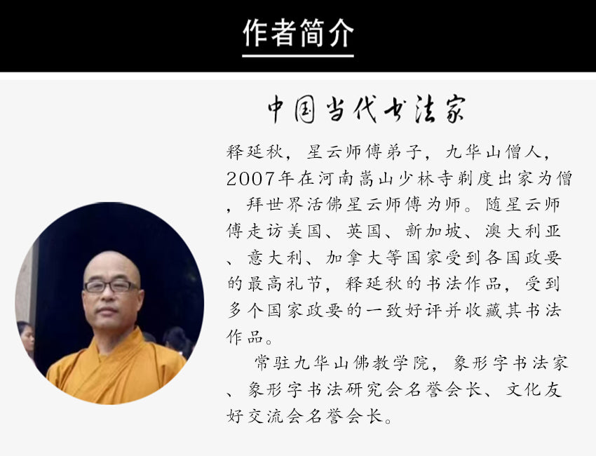 释延秋-书法