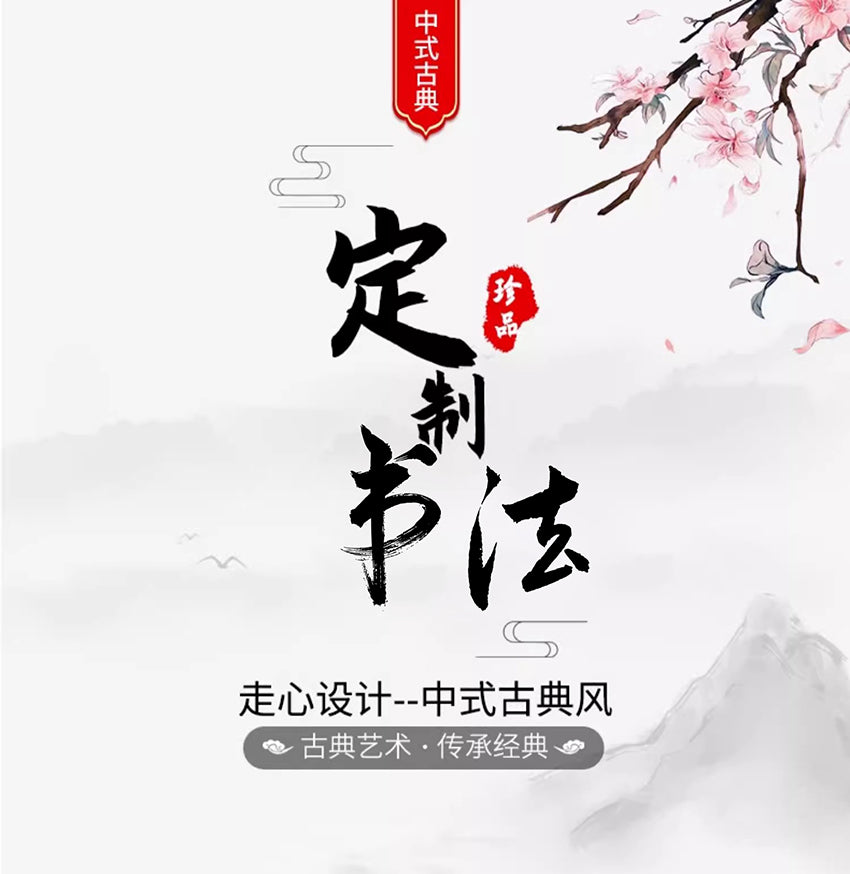 卷轴书法 释延秋