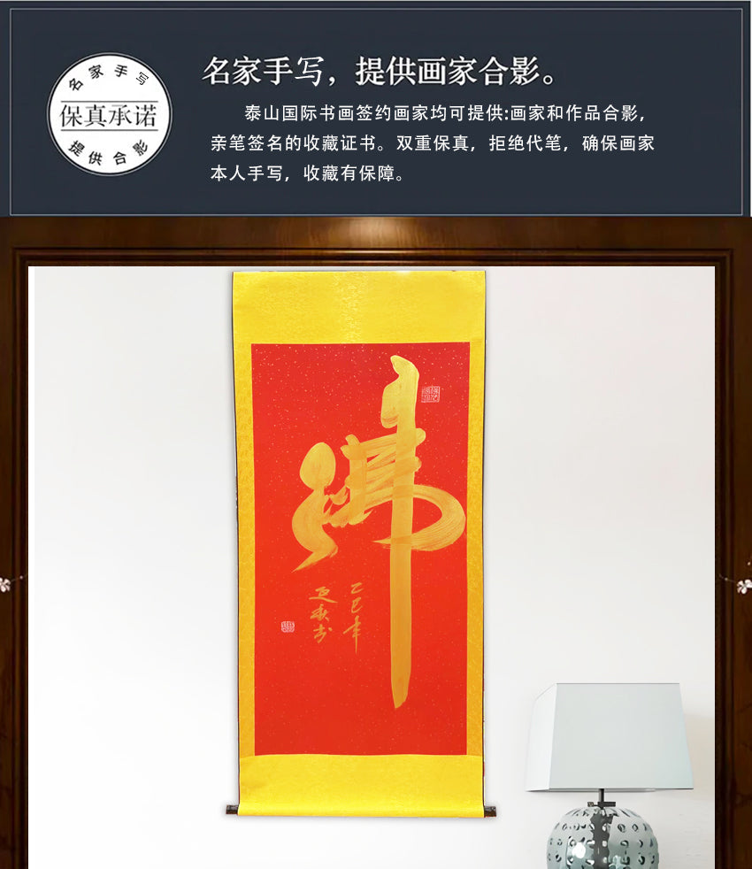 卷轴书法 释延秋